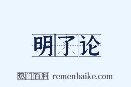 明了论是什么意思的图片